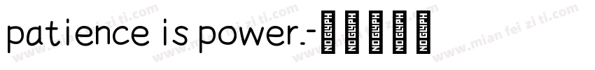 patience is power.字体转换